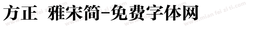 方正 雅宋简字体转换